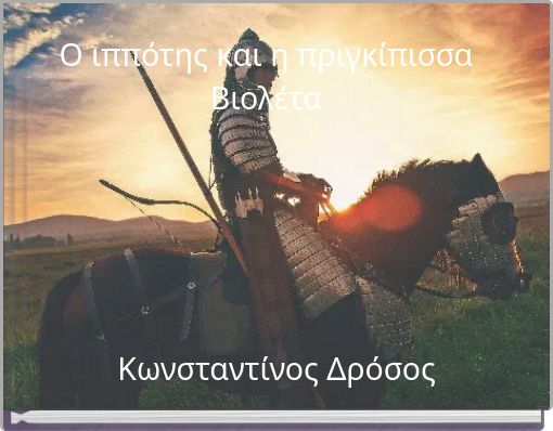 Ο ιππότης και η πριγκίπισσα Βιολέτα