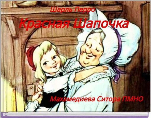 Шарль Перро Красная Шапочка