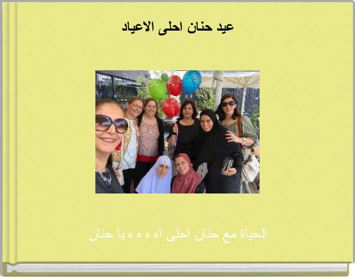 عيد حنان احلى الاعياد