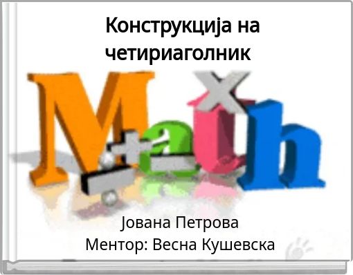 Конструкција на четириаголникк