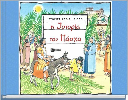 Η ιστορία του Πάσχα