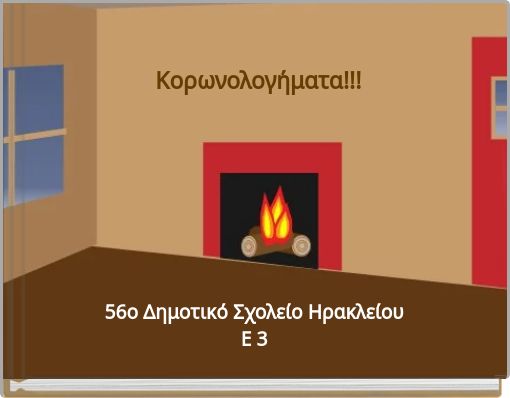 Κορωνολογήματα!!!