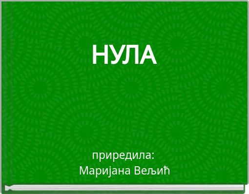 НУЛА