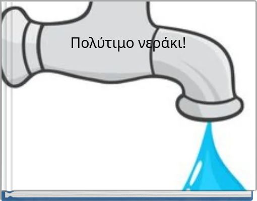 Πολύτιμο νεράκι!