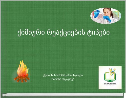 ქიმიური რეაქციების ტიპები