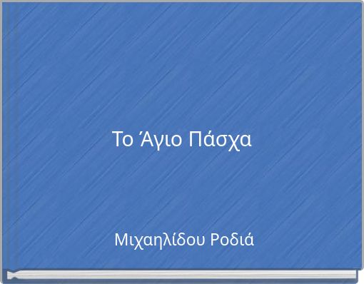 Το Άγιο Πάσχα