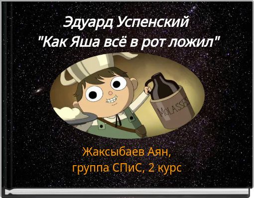 Эдуард Успенский "Как Яша всё в рот ложил"
