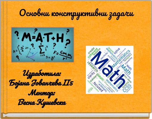 Основни конструктивни задачи