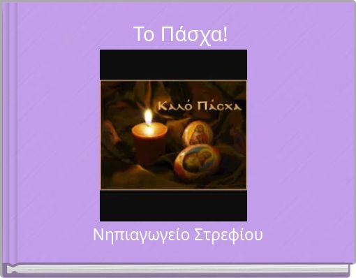 Το Πάσχα!