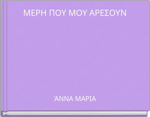 ΜΕΡΗ ΠΟΥ ΜΟΥ ΑΡΕΣΟΥΝ