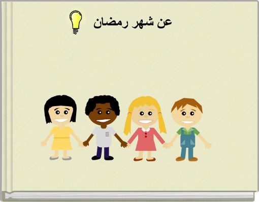 Front cover of 'عن شهر رمضان' 