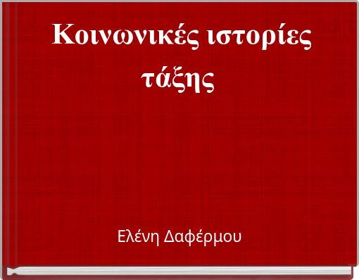 Κοινωνικές ιστορίες τάξης