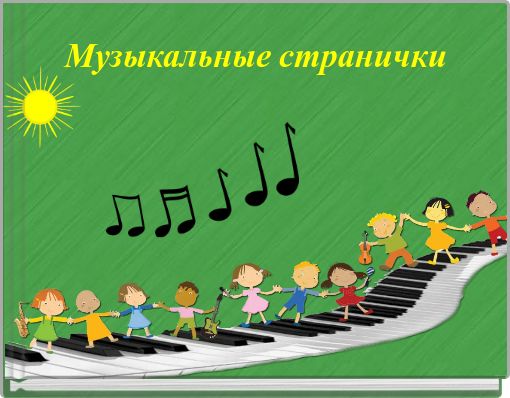 Front cover of 'Музыкальные странички' 