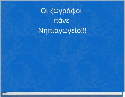 Οι ζωγράφοι πάνε Νηπιαγωγείο!!!