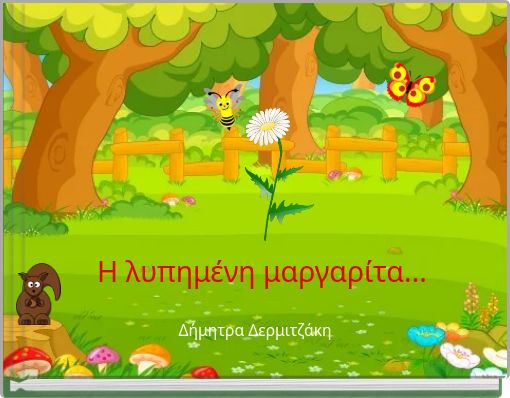 Η λυπημένη μαργαρίτα...