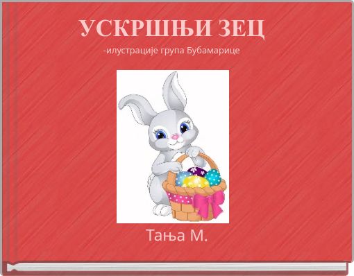 УСКРШЊИ ЗЕЦ -илустрације група Бубамарице