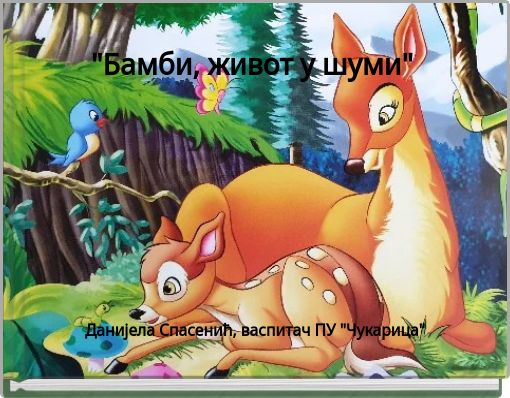 "Бамби, живот у шуми"