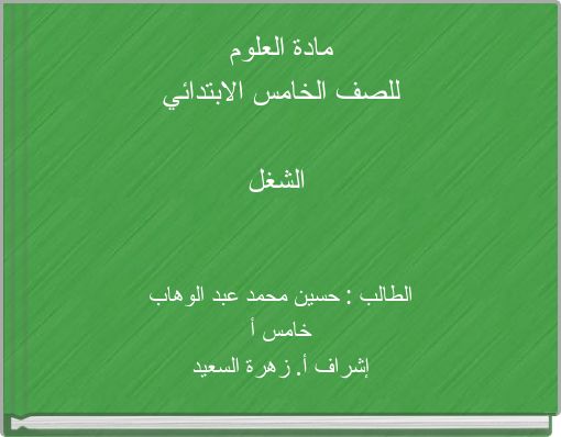 Front cover of 'مادة العلوم للصف الخامس الابتدائي الشغل' 