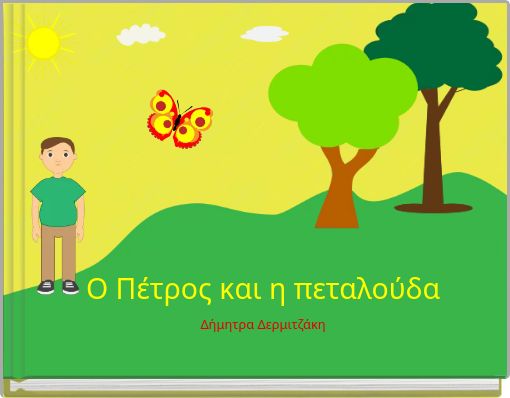 Ο Πέτρος και η πεταλούδα