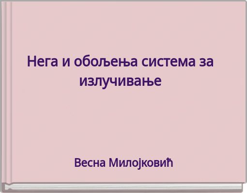 Нега и обољења система за излучивање