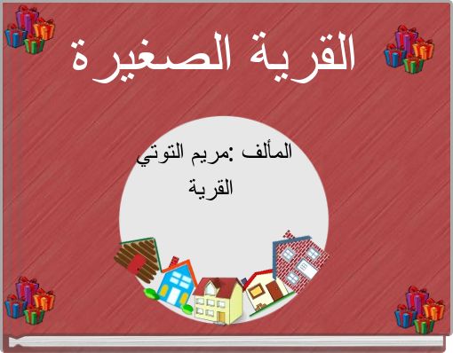 القرية الصغيرة المألف :مريم التوتي القرية