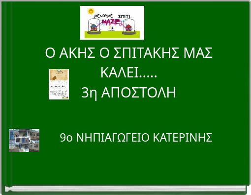 Ο ΑΚΗΣ Ο ΣΠΙΤΑΚΗΣ ΜΑΣ ΚΑΛΕΙ..... 3η ΑΠΟΣΤΟΛΗ
