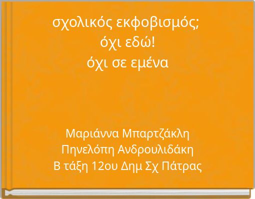 σχολικός εκφοβισμός; όχι εδώ! όχι σε εμένα