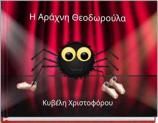 Front cover of 'Η Αράχνη Θεοδωρούλα' 