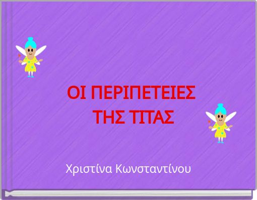 ΟΙ ΠΕΡΙΠΕΤΕΙΕΣ ΤΗΣ ΤΙΤΑΣ