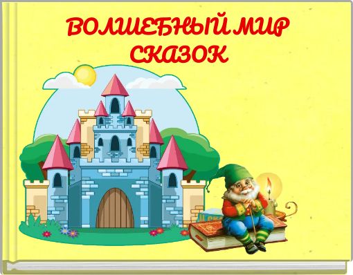 ВОЛШЕБНЫЙ МИР СКАЗОК