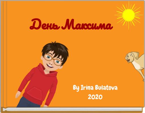 Front cover of 'День Максима' 