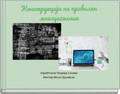 Конструкција на правилен многуаголник