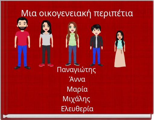 Front cover of 'Μια οικογενειακή περιπέτια' 