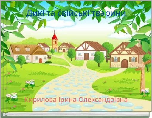 Дикі та свійські тварини