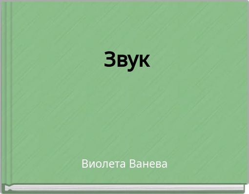 Book Cover for: Звук