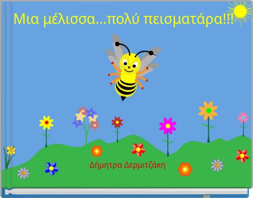 Mια μέλισσα...πολύ πεισματάρα!!!