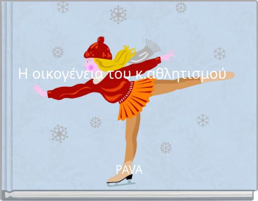 Η οικογένεια του κ.αθλητισμού