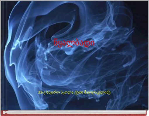 წყალბადი