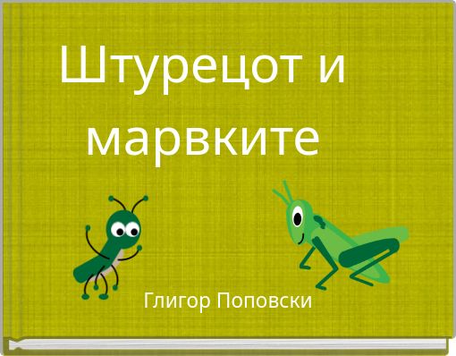 Book Cover for: Штурецот и марвките