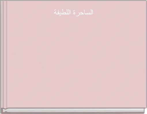 الساحرة اللطيفة