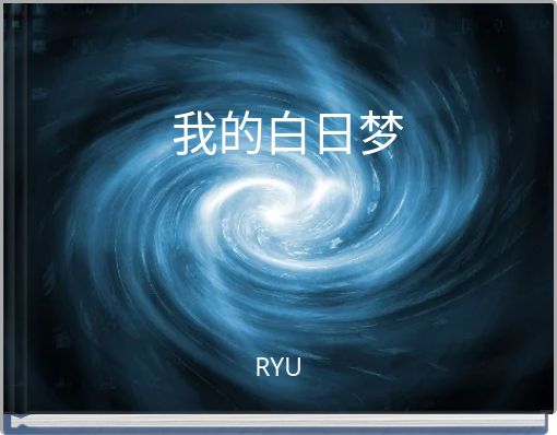 我的白日梦