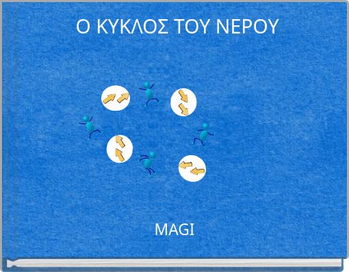 Ο ΚΥΚΛΟΣ ΤΟΥ ΝΕΡΟΥ