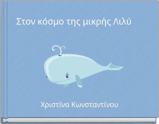 Στον κόσμο της μικρής Λιλύ