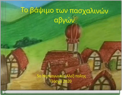 &Tau;&omicron; &beta;ά&psi;&iota;&mu;&omicron; &tau;&omega;&nu; &pi;&alpha;&sigma;&chi;&alpha;&lambda;&iota;&nu;ώ&nu; &alpha;&beta;&gamma;ώ&nu;