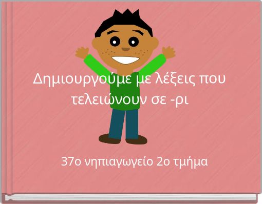 Δημιουργούμε με λέξεις που τελειώνουν σε -ρι