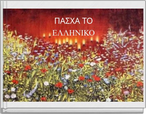 ΠΑΣΧΑ ΤΟ ΕΛΛΗΝΙΚΟ