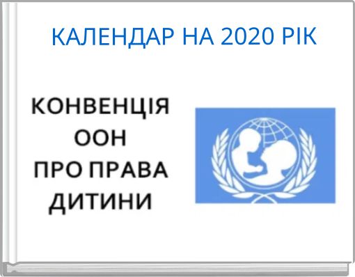 КАЛЕНДАР НА 2020 РІК