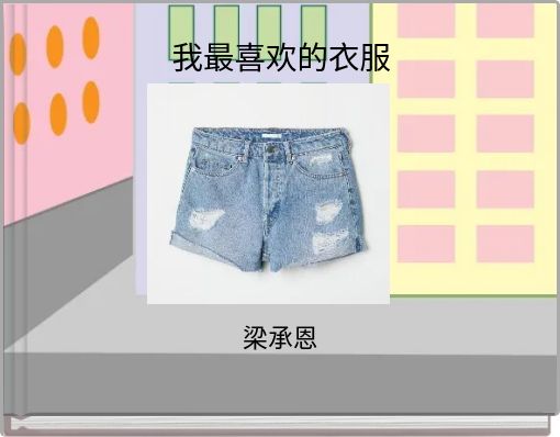 我最喜欢的衣服