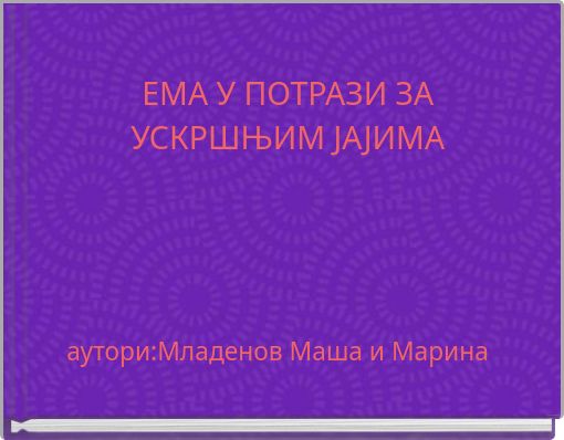 ЕМА У ПОТРАЗИ ЗА УСКРШЊИМ ЈАЈИМА