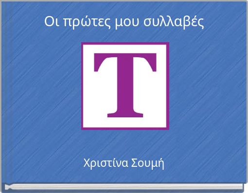 Οι πρώτες μου συλλαβές